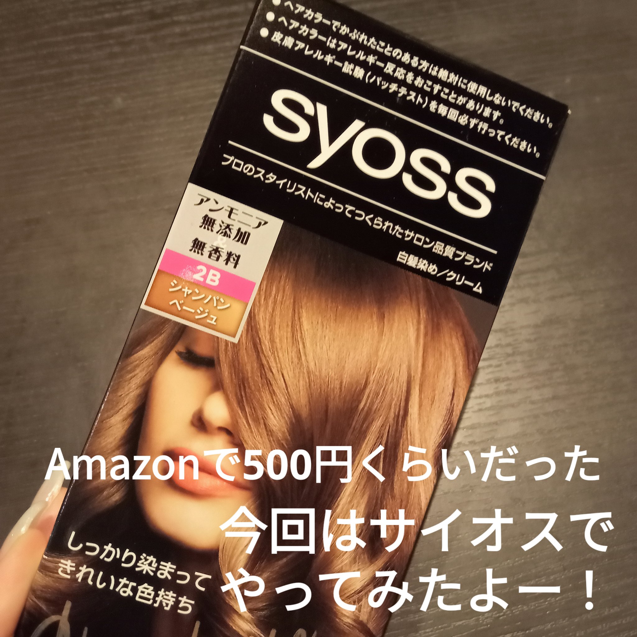 サイオス ヘアカラー クリームのクチコミ「サイオス
ヘアカラー クリーム
2-Bシャンパンベージュ

今回はサイオスで！
Amazonで.....」（2枚目）