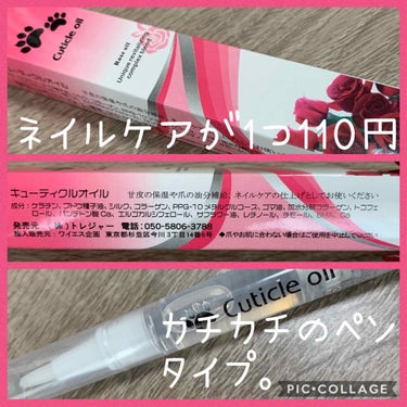 キューティクルネイルオイル ペンタイプ/No nail No life/ネイル用品を使ったクチコミ（1枚目）