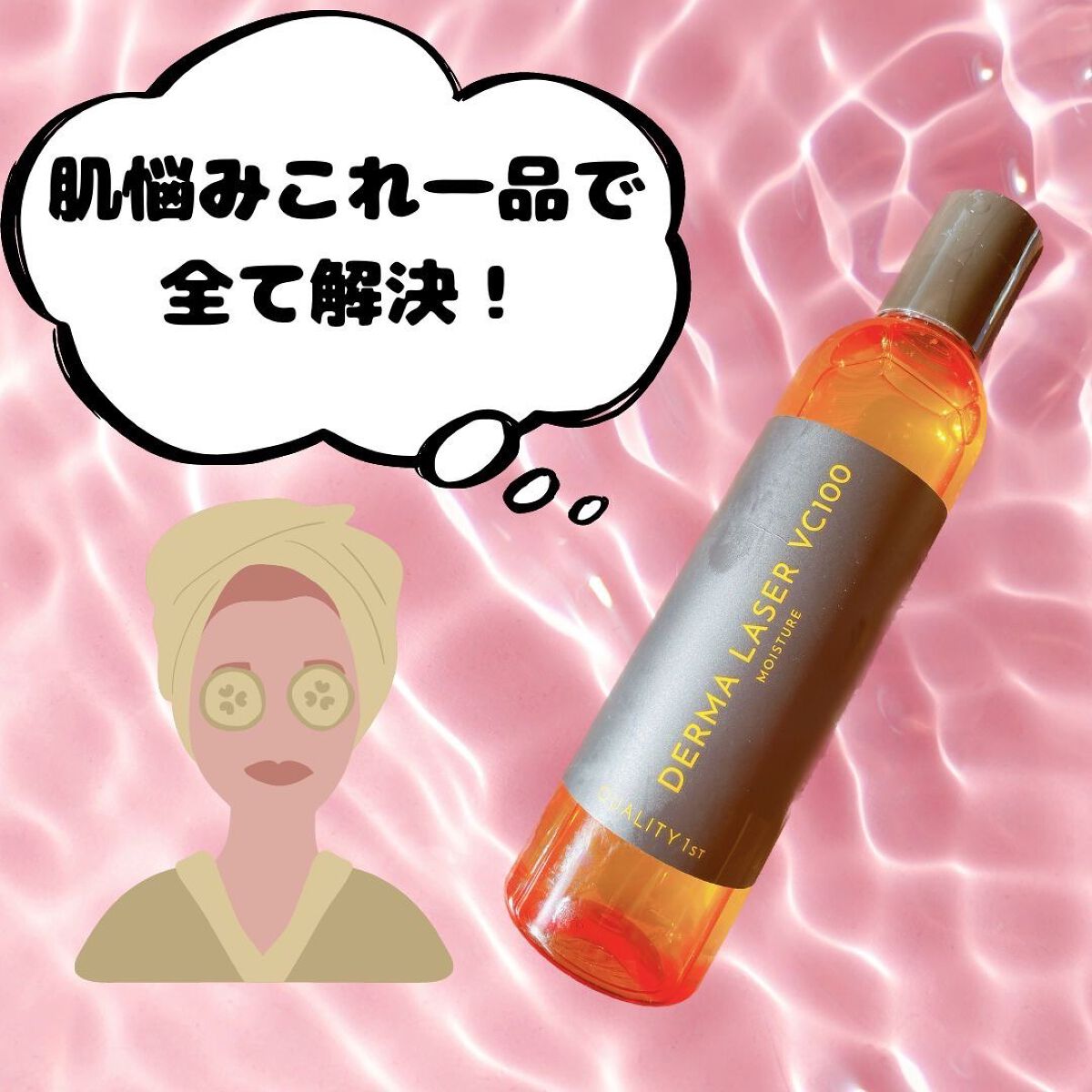 ダーマレーザー スーパーVC100ローション(しっとり)/クオリティファースト/化粧水を使ったクチコミ(1枚目)