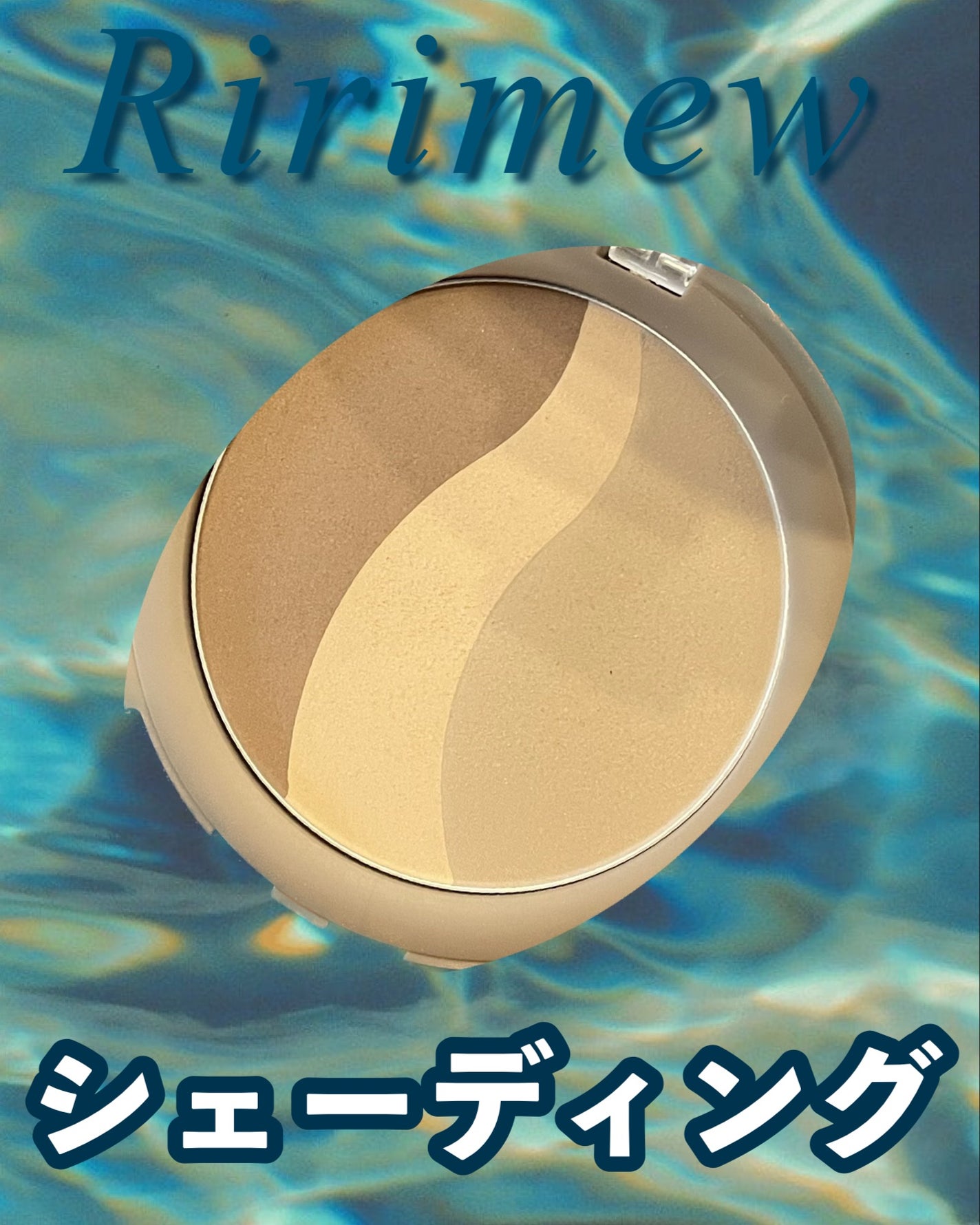 シアーマットシェーディング/Ririmew/シェーディングを使ったクチコミ(1枚目)