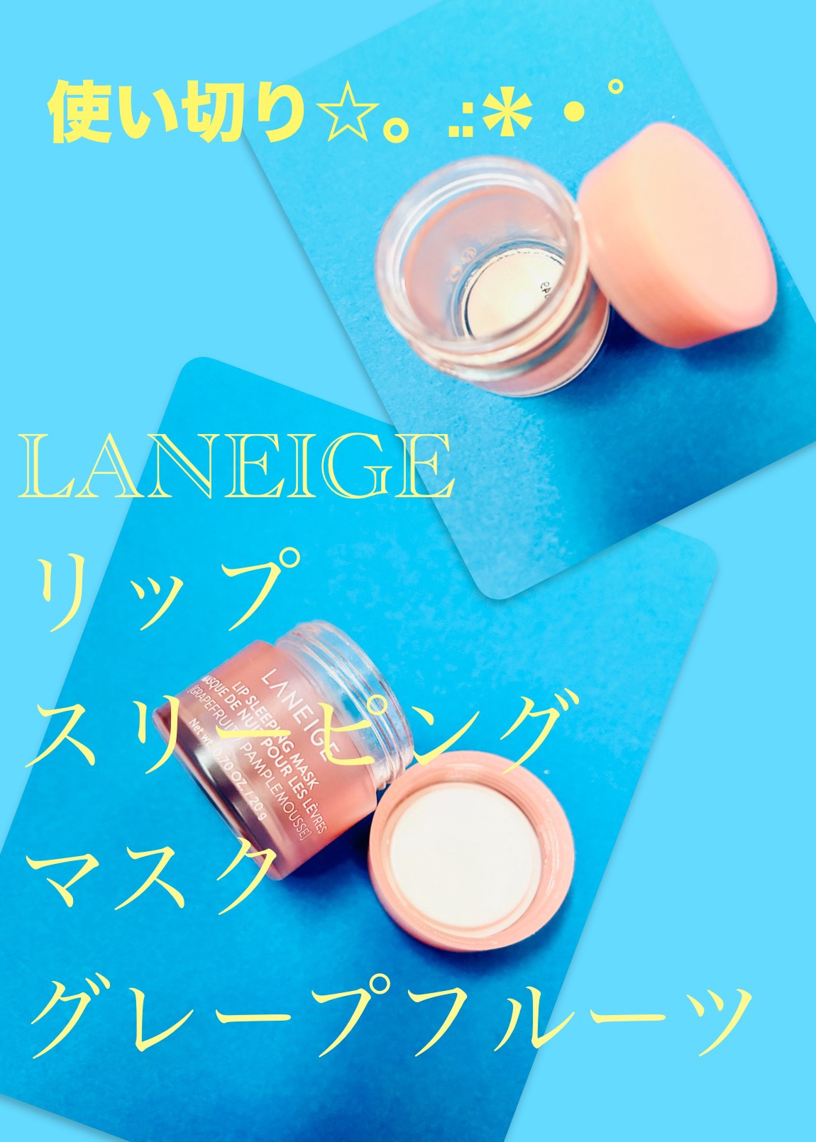 リップスリーピングマスク/LANEIGE/リップバームを使ったクチコミ（1枚目）