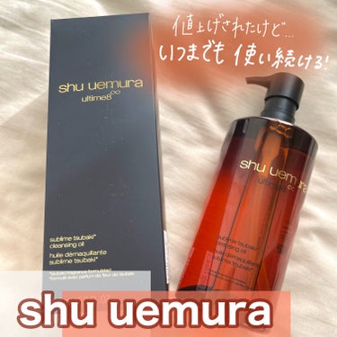 アルティム8∞ スブリム ビューティ クレンジング オイルｎ 450ml/shu uemura/オイルクレンジングを使ったクチコミ（1枚目）