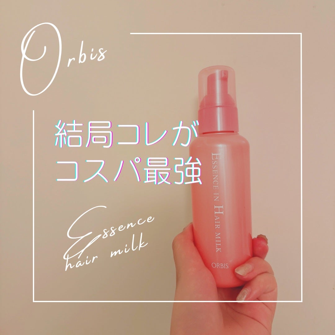 エッセンスインヘアミルク/オルビス/ヘアミルクを使ったクチコミ(1枚目)
