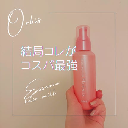 エッセンスインヘアミルク/オルビス/ヘアミルクを使ったクチコミ(1枚目)