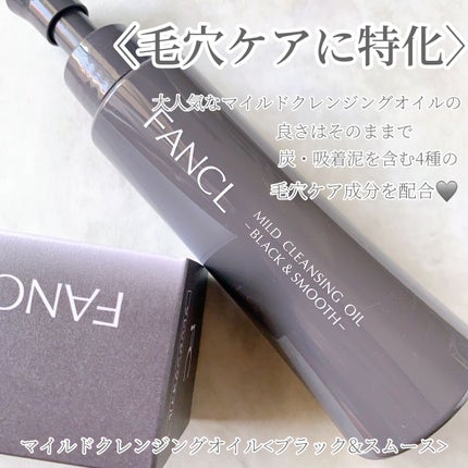 マイルドクレンジング オイル〈ブラック&スムース〉/ファンケル/オイルクレンジングを使ったクチコミ(2枚目)