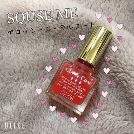 グロッシーコート/スキューズミー/オールインワンネイルを使ったクチコミ(1枚目)