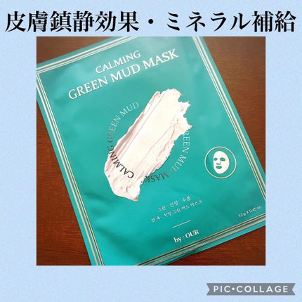 カーミンググリーン マッドマスク/by : OUR/シートマスク・パックを使ったクチコミ(4枚目)