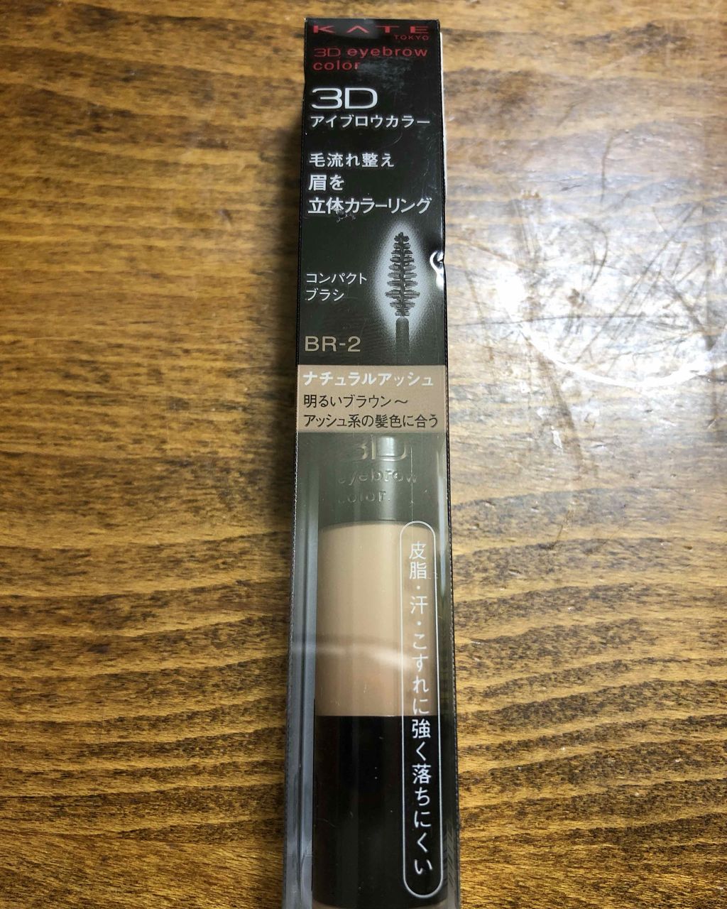 3Dアイブロウカラー/KATE/眉マスカラを使ったクチコミ(1枚目)