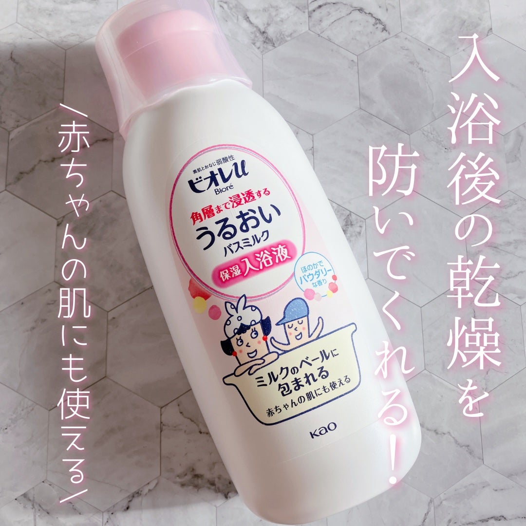 角層まで浸透する うるおいバスミルク ほのかでパウダリーな香り/ビオレu/保湿系入浴剤を使ったクチコミ(1枚目)