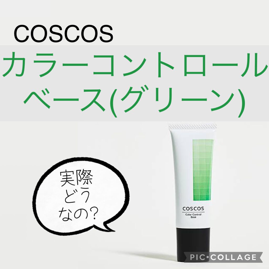 カラーコントロールベース/COSCOS/化粧下地を使ったクチコミ(1枚目)