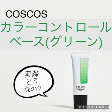 カラーコントロールベース/COSCOS/化粧下地を使ったクチコミ（1枚目）