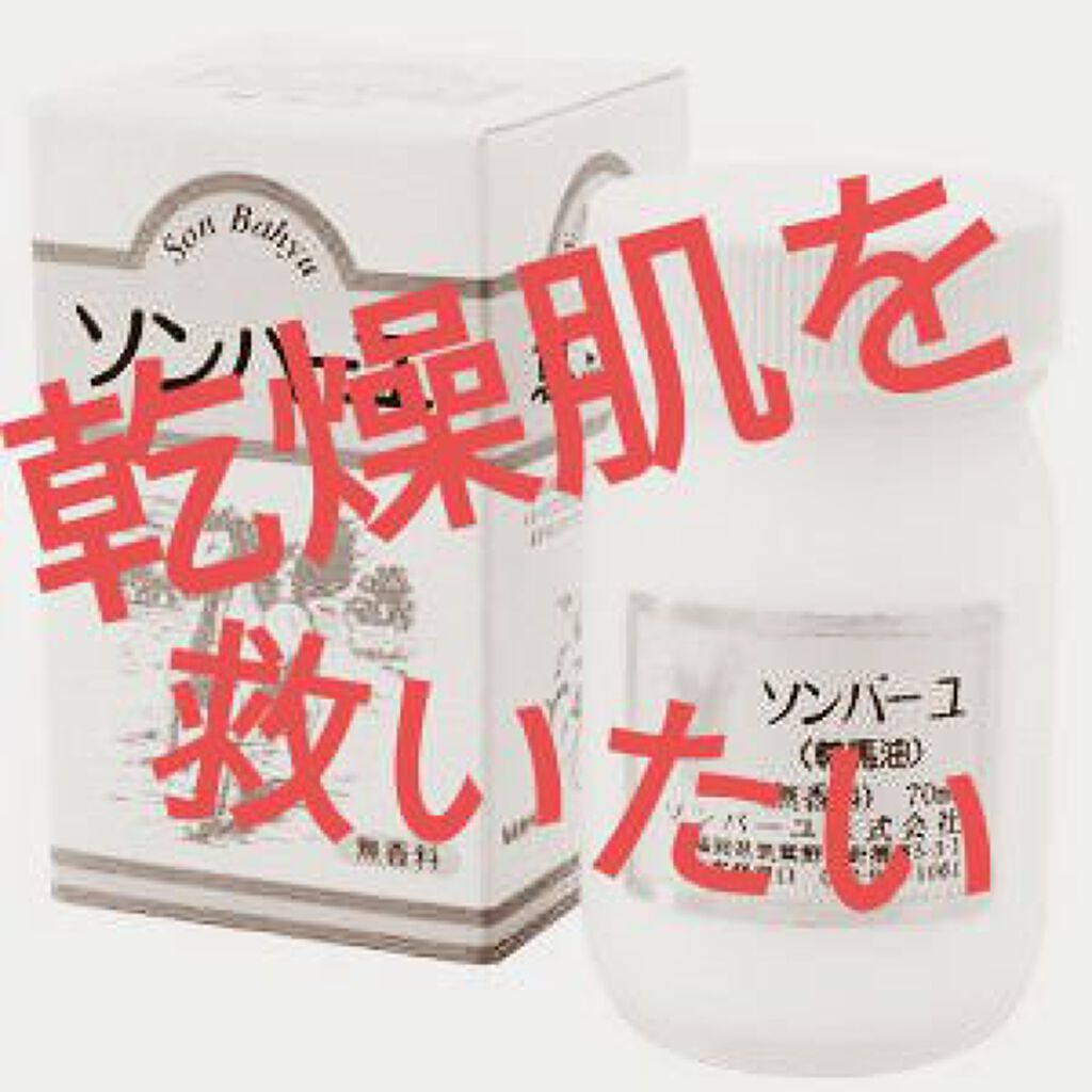 ソンバーユ無香料/尊馬油/ボディオイルを使ったクチコミ(1枚目)