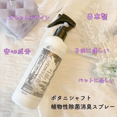 ボタニシャフト 植物性除菌消臭剤スプレー グレープフルーツの香り/BOTANISCHAFT/その他を使ったクチコミ（1枚目）