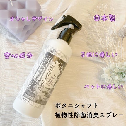 ボタニシャフト 植物性除菌消臭剤スプレー グレープフルーツの香り/BOTANISCHAFT/その他を使ったクチコミ(1枚目)