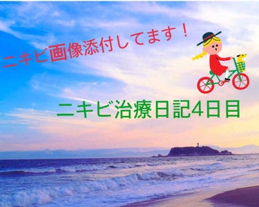 こんばんは！
夜遅くに更新いたします！！
本日ニキビ治療4日目です！！

日中はわりと、乾燥するのが怖いので
化粧水と乳液たっぷりつけて、お粉をポンポン

4日目ともなると、だんだんニキビも小さくなって