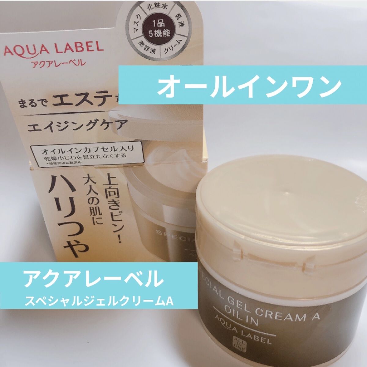 スペシャルジェルクリームA（オイルイン） 90g/アクアレーベル/オールインワン化粧品を使ったクチコミ（1枚目）