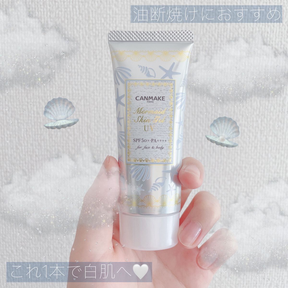 マーメイドスキンジェルUV/キャンメイク/日焼け止めジェルを使ったクチコミ（1枚目）