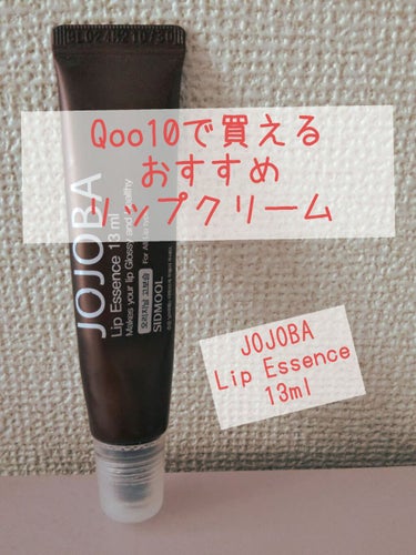 【JOJOBA Lip Essence 13mℓ】


Qoo10でたまたま見つけたシドムールのリップクリーム、
私には合っていたようで、使い続けていくうちに唇が乾燥
知らずになりました🥳


製品の特