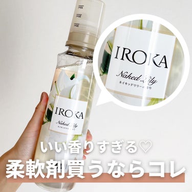 柔軟仕上げ剤  ネイキッドリリー  本体 570ml/IROKA/柔軟剤を使ったクチコミ（1枚目）