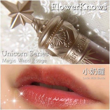 ユニコーンシリーズ マジックワンドルージュ/FlowerKnows/口紅を使ったクチコミ（1枚目）