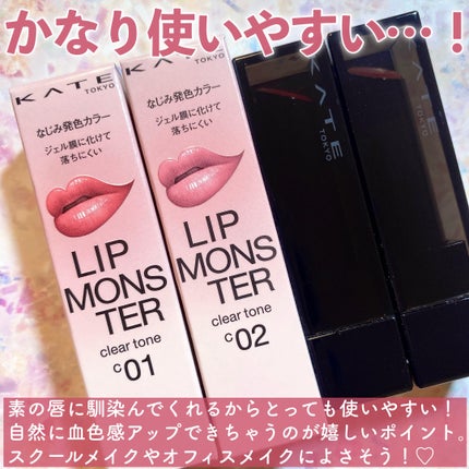 リップモンスター クリアトーン/KATE/口紅を使ったクチコミ(9枚目)