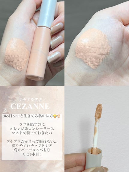 ストレッチコンシーラー/CEZANNE/リキッドコンシーラーを使ったクチコミ(3枚目)