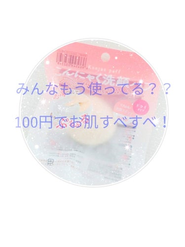 100円でお肌つるすべ！？
あまりお金をかけたくない学生さんでも出来る！！
簡単なスキンケア💗





それでは紹介していきましょう🎶

「こんにゃく洗顔パフ」

見た事、聞いた事あるでしょうか！
毛