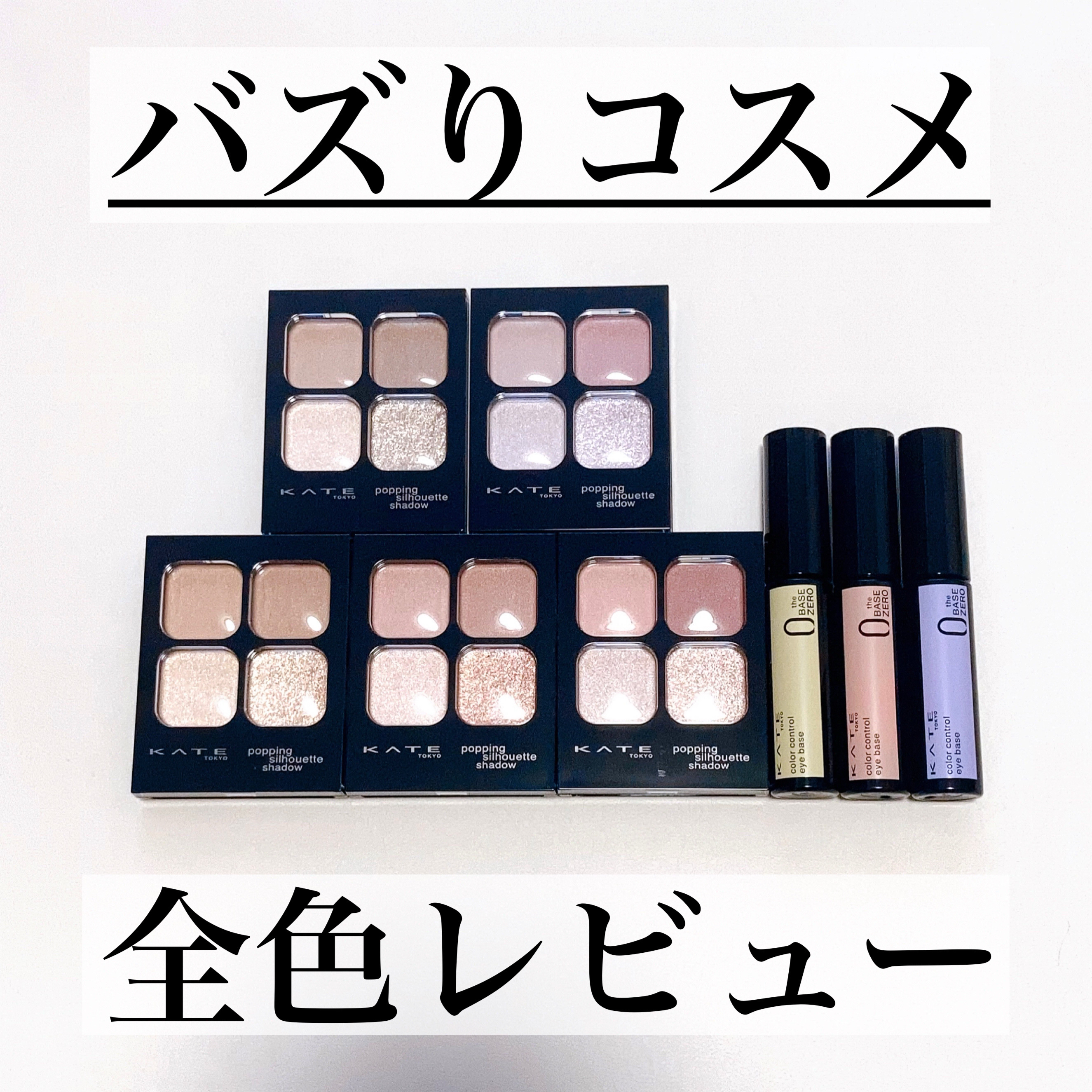 ケイト ポッピングシルエットシャドウ/KATE/アイシャドウパレットを使ったクチコミ（1枚目）