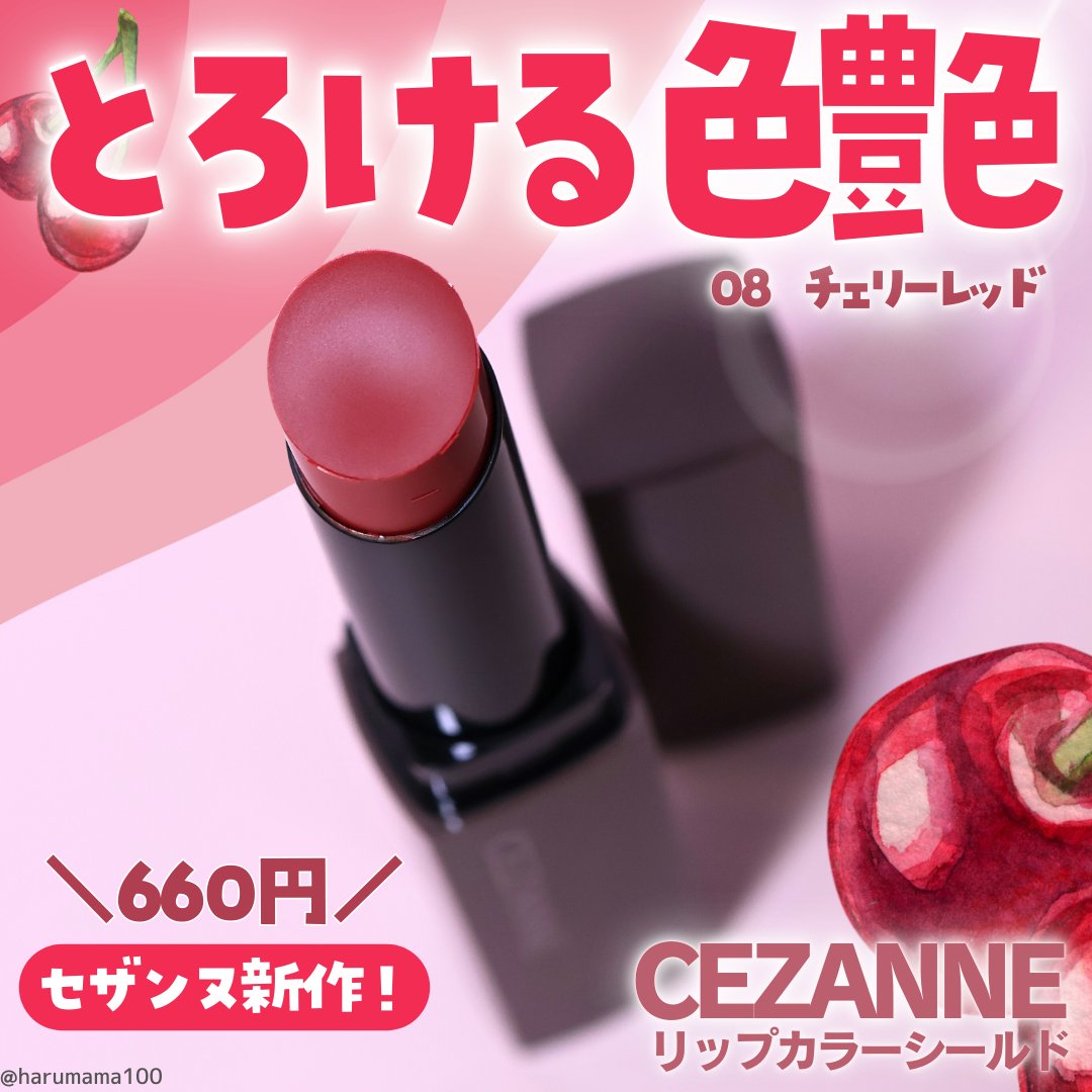 リップカラーシールド/CEZANNE/口紅を使ったクチコミ（1枚目）