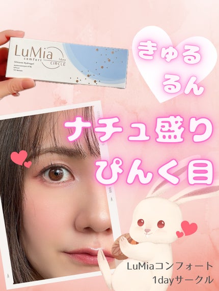 LuMia comfort 1day CIRCLE/LuMia/ワンデー(1DAY)カラコンを使ったクチコミ(1枚目)