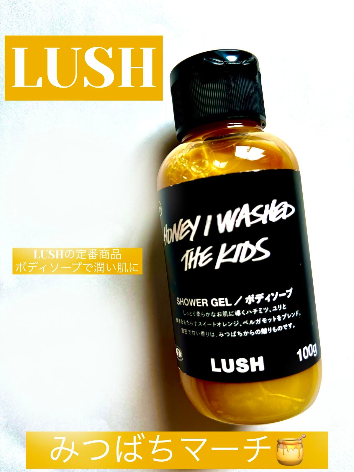 みつばちマーチ シャワージェル SP/ラッシュ/ボディソープを使ったクチコミ(1枚目)