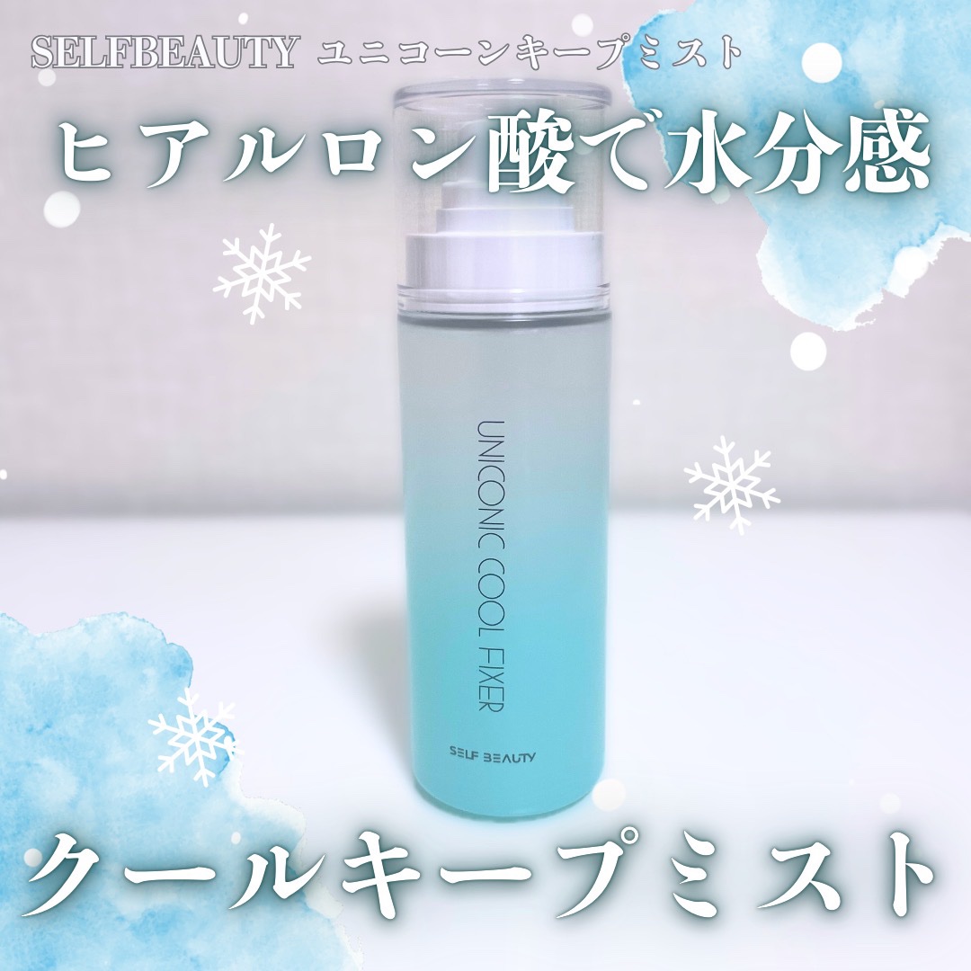 ユニコーンメイクアップクールフィックスミスト/SELF BEAUTY/フィックスミストを使ったクチコミ（1枚目）