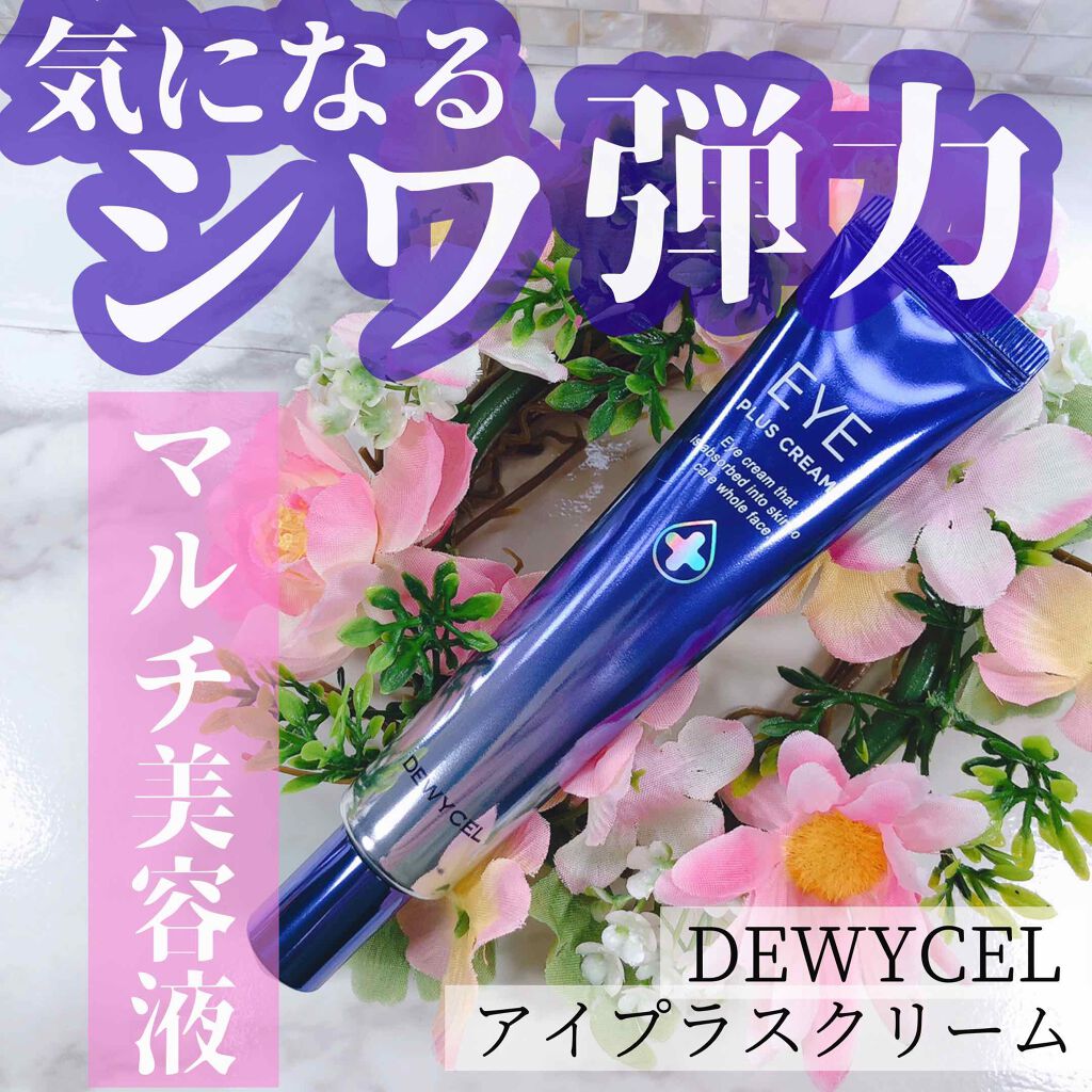 アイプラスクリーム/DEWYCEL/アイケア・アイクリームを使ったクチコミ(1枚目)