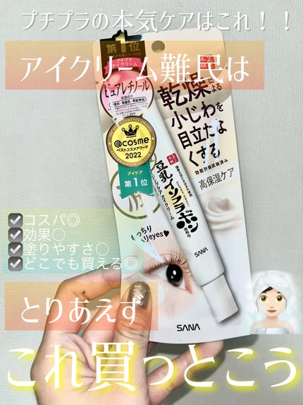 リンクルアイクリーム N/なめらか本舗/アイケア・アイクリームを使ったクチコミ(1枚目)
