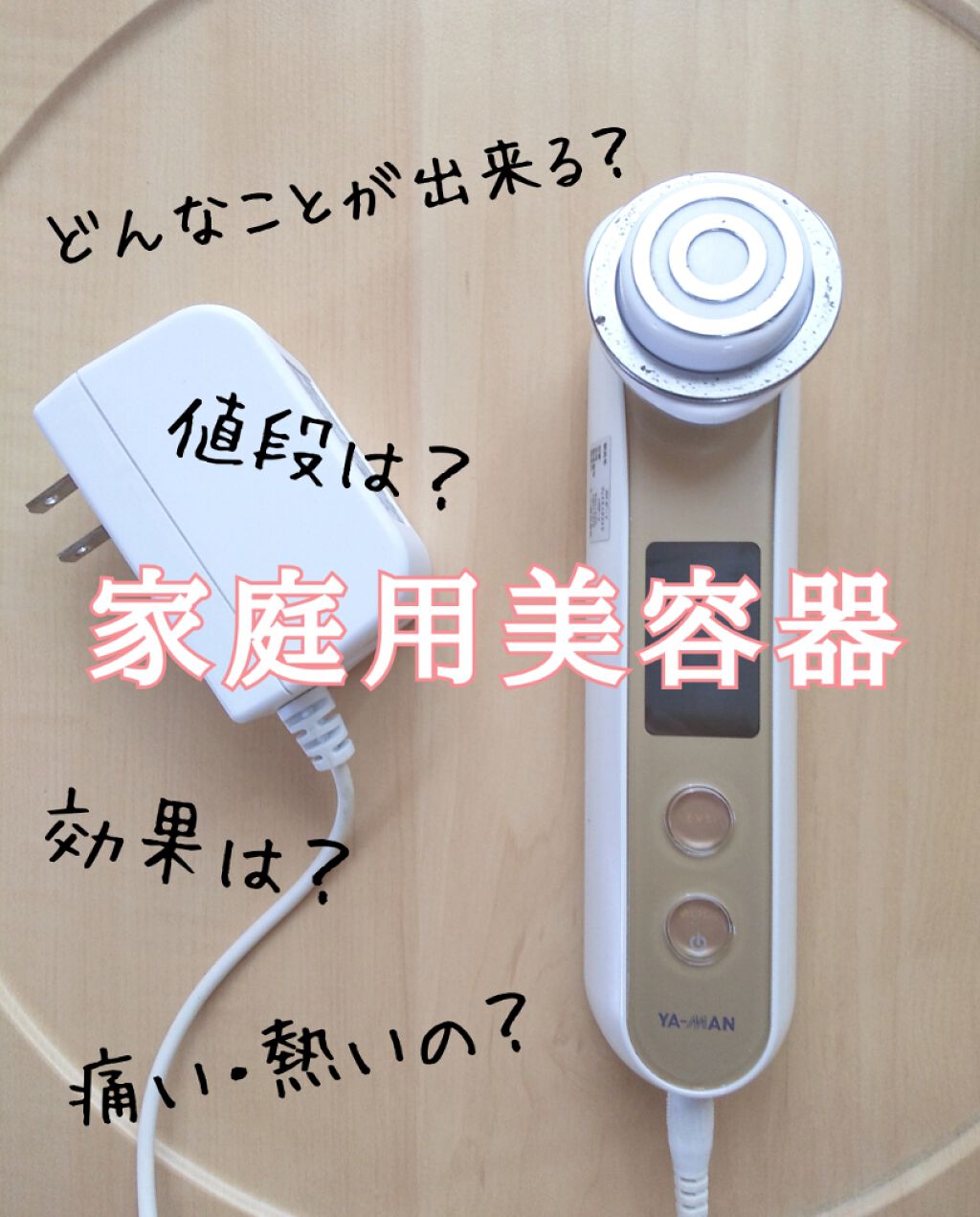 YA-MAN RF ボーテ フェイスエクストラ 試してみた】ヤーマン RFボーテ フェイスEXのリアルな口コミ