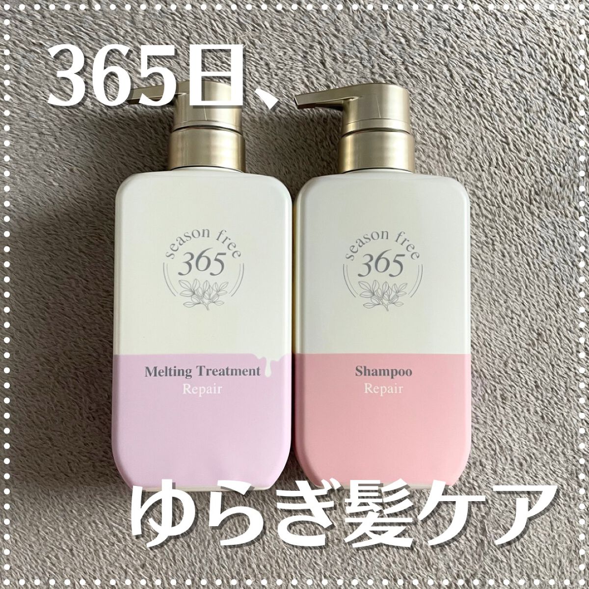 リペア シャンプー/メルティングトリートメント/season free 365/市販シャンプーを使ったクチコミ（1枚目）