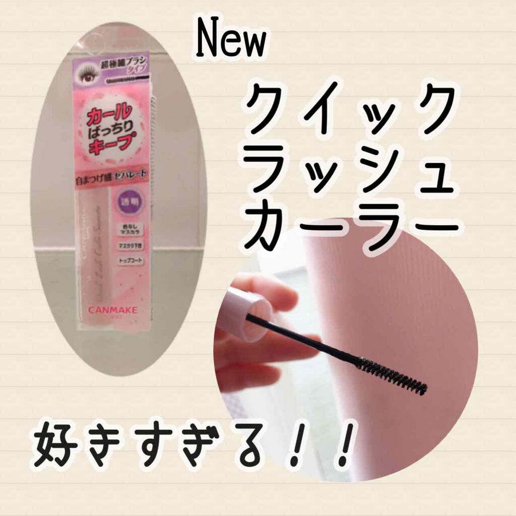 クイックラッシュカーラーセパレート/キャンメイク/マスカラを使ったクチコミ（1枚目）