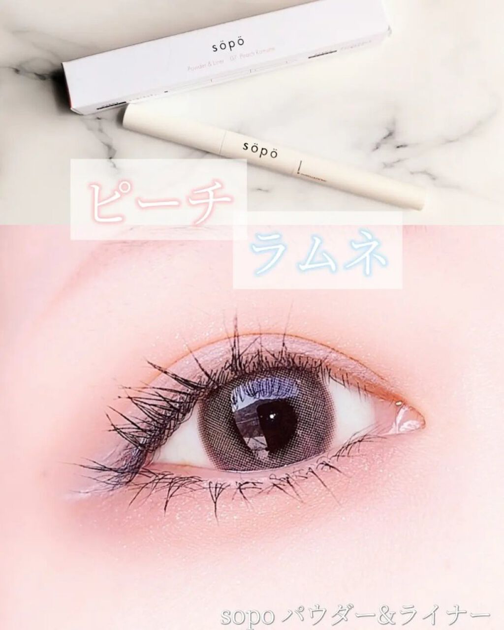 パウダー&ライナー/sopo/スティックアイシャドウを使ったクチコミ（1枚目）
