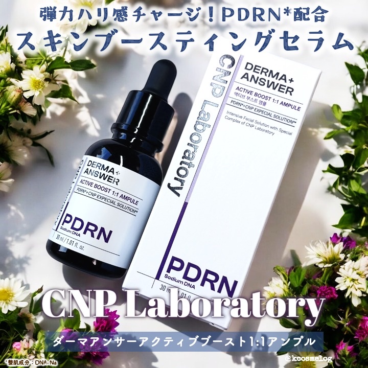 ダーマアンサー PDRN アクティブブースト1:1アンプル/CNP Laboratory/美容液を使ったクチコミ（1枚目）