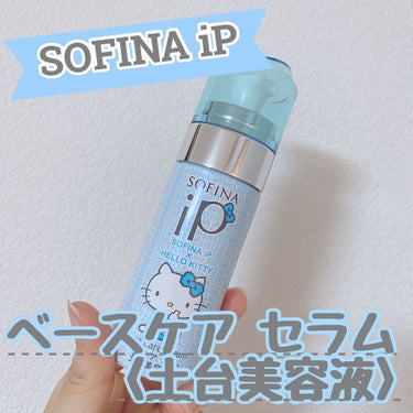 ベースケア セラム＜土台美容液＞/SOFINA iP/美容液を使ったクチコミ（1枚目）