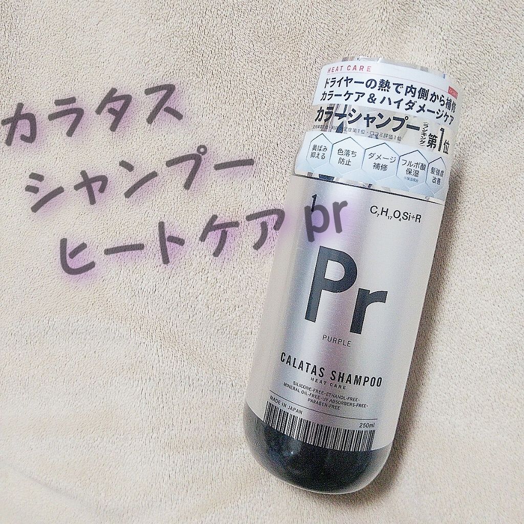 シャンプー／トリートメント ヒートケア  パープル/CALATAS/市販シャンプーを使ったクチコミ（1枚目）