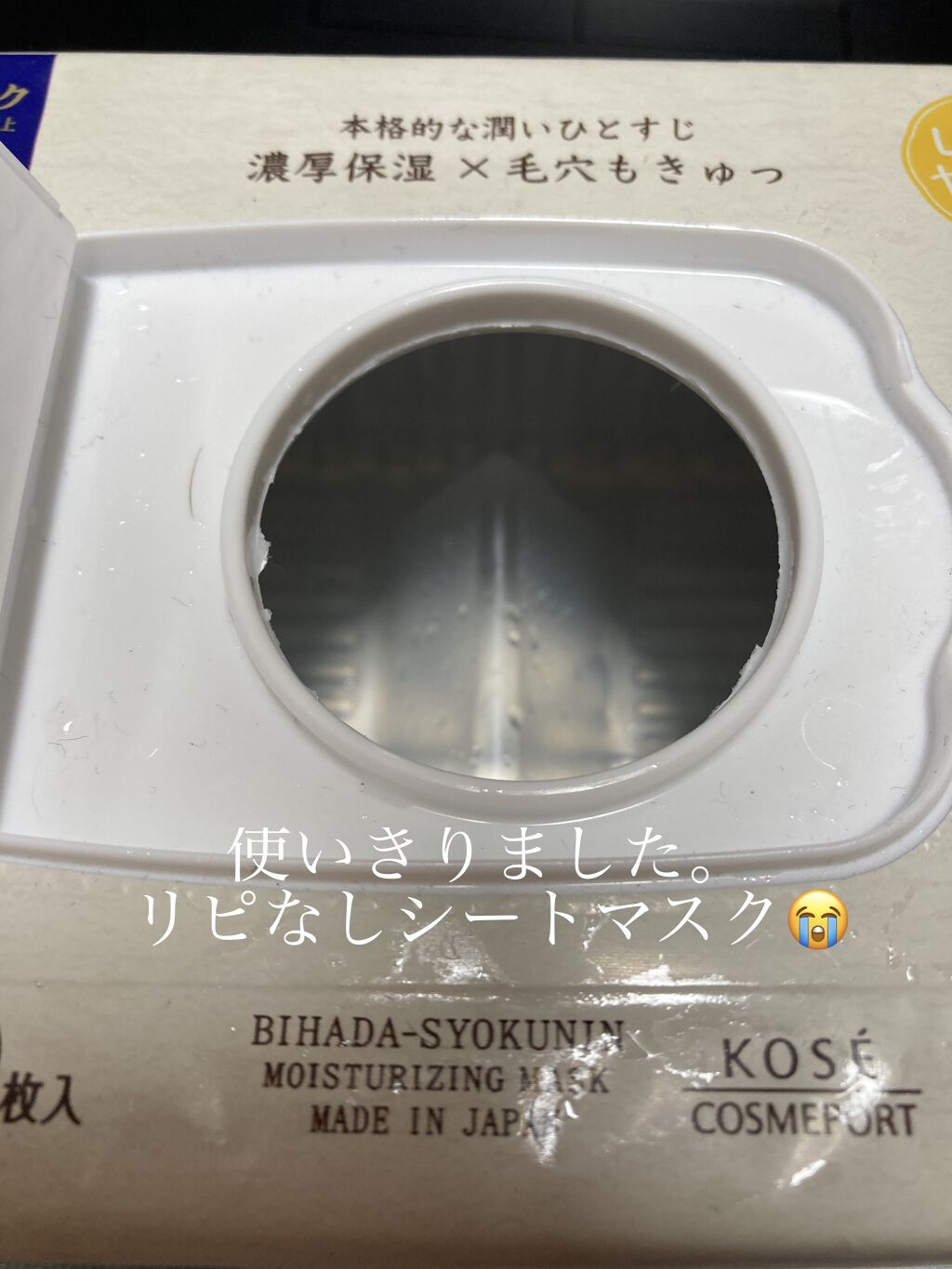 美肌職人 日本酒マスク 30枚入/クリアターン/シートマスク・パックを使ったクチコミ（1枚目）