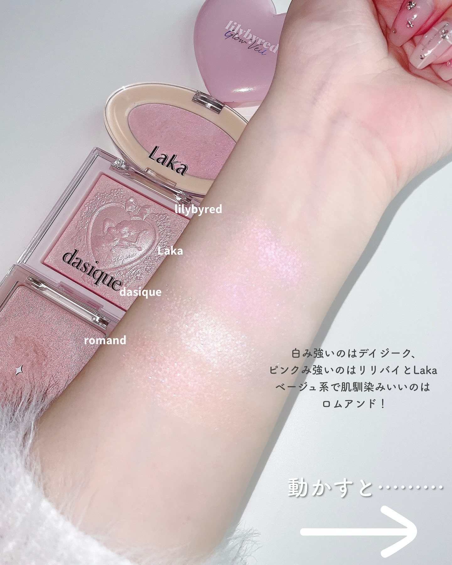 rom&nd・lilybyred・Laka・dasiqueのパウダーハイライトを使った口コミ