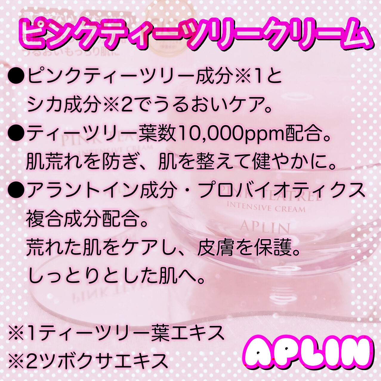 ピンクティーツリークリーム/APLIN/フェイスクリームを使ったクチコミ（3枚目）