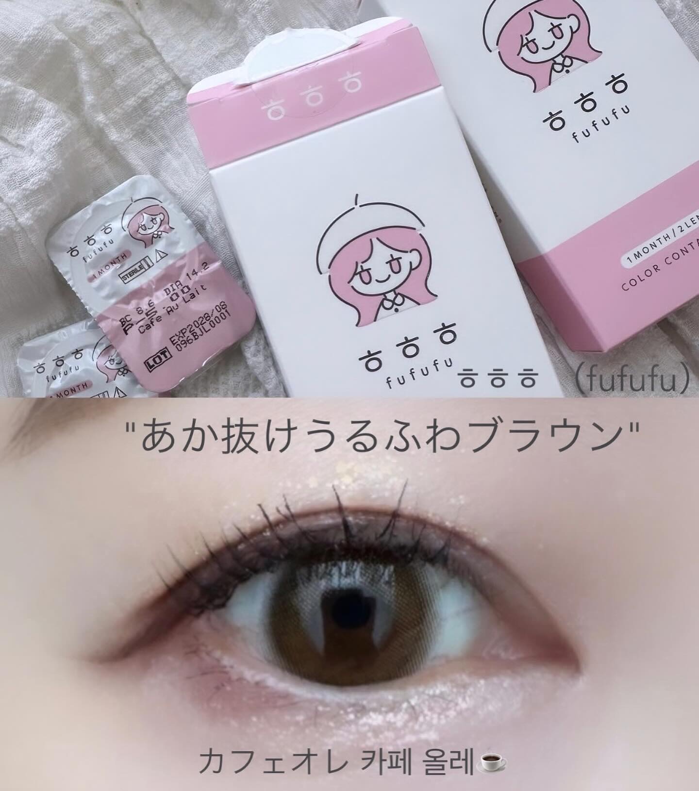 fufufu 1month カフェオレ/fufufu/１ヶ月（１MONTH）カラコンを使ったクチコミ（2枚目）
