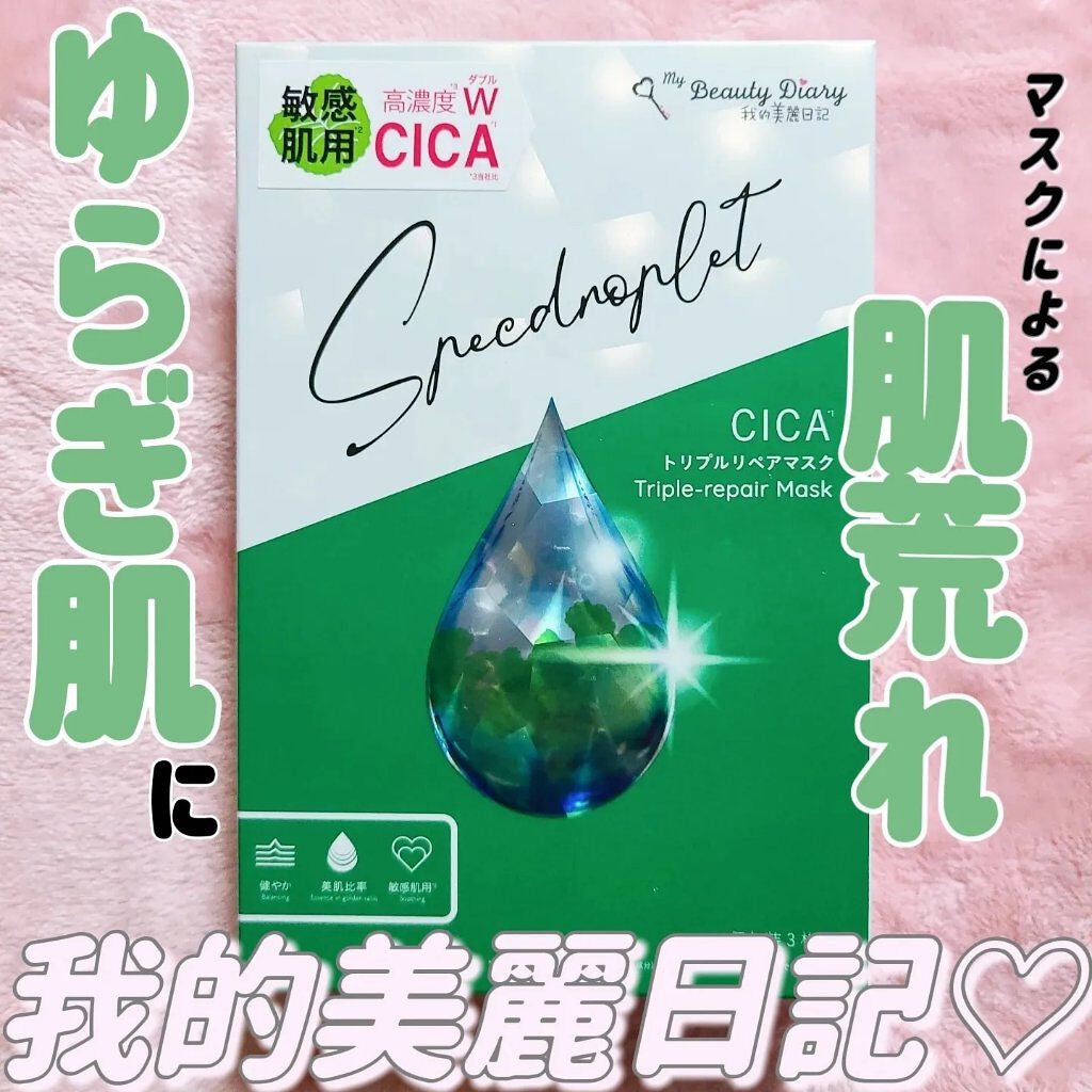 CICAトリプルリペアマスク /我的美麗日記/シートマスク・パックを使ったクチコミ(1枚目)