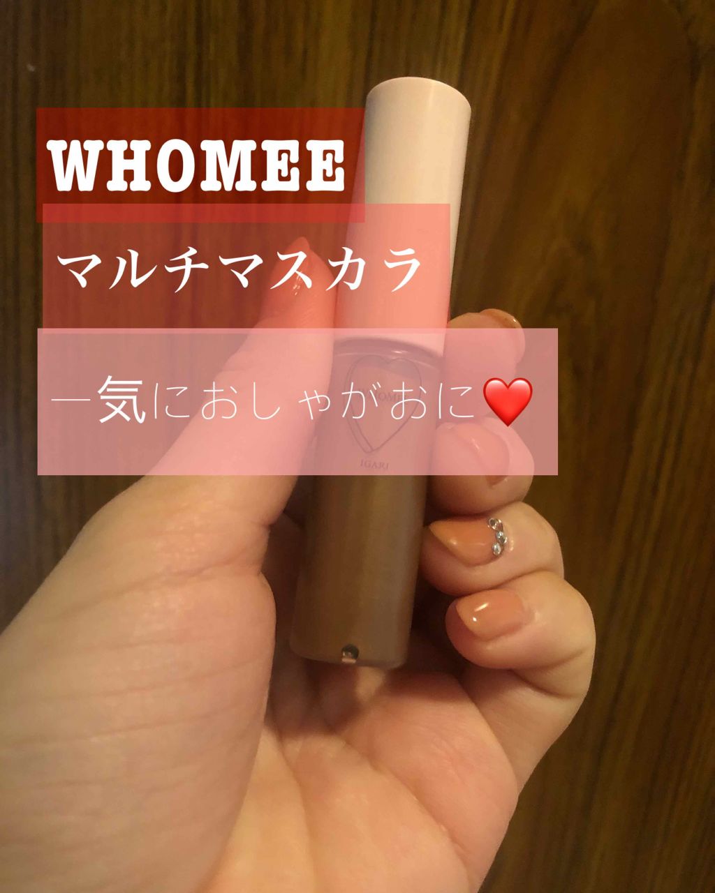 マルチマスカラ/WHOMEE/眉マスカラを使ったクチコミ(1枚目)