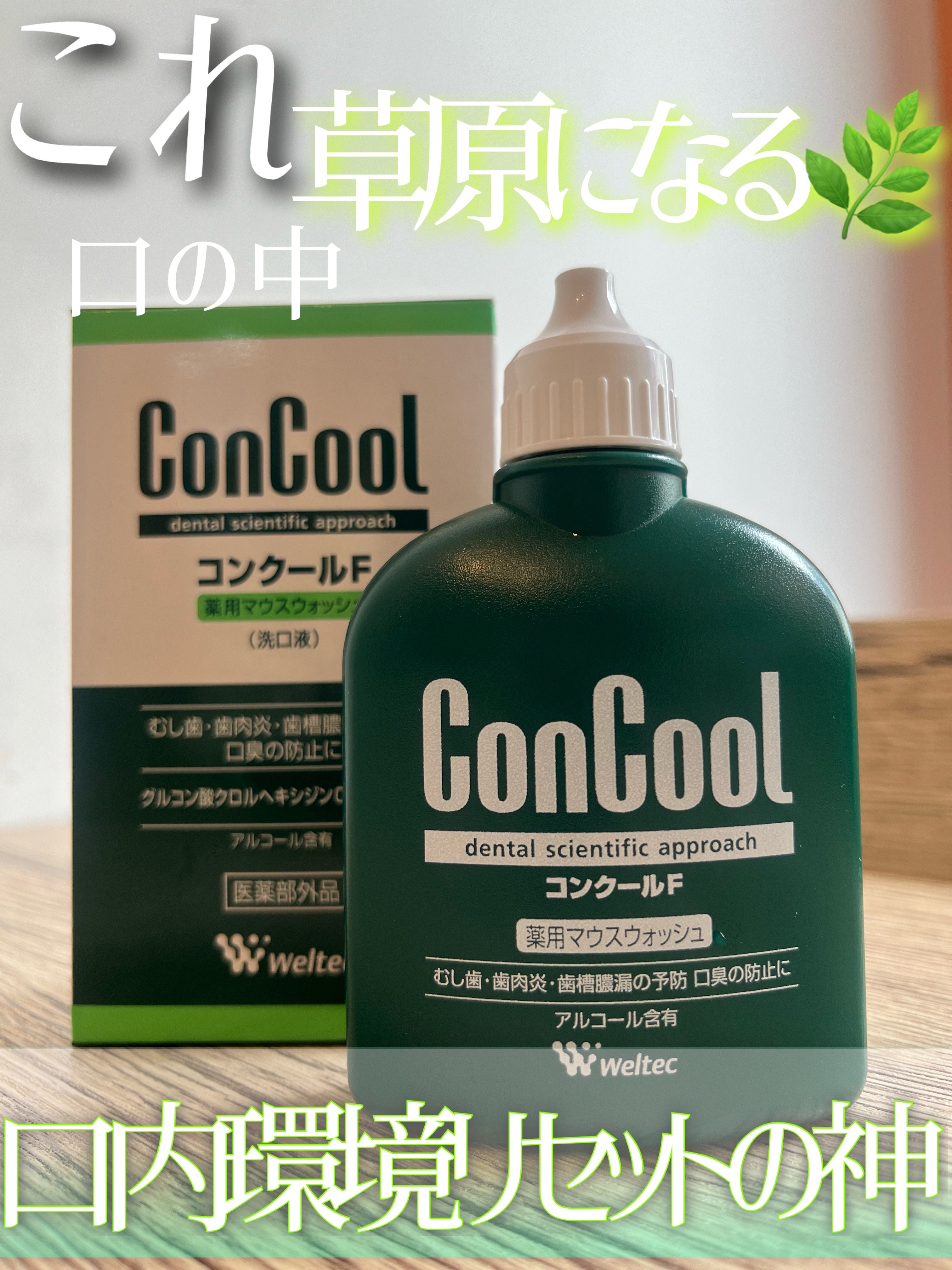 コンクールF/ウエルテック/マウスウォッシュ・スプレーを使ったクチコミ（1枚目）