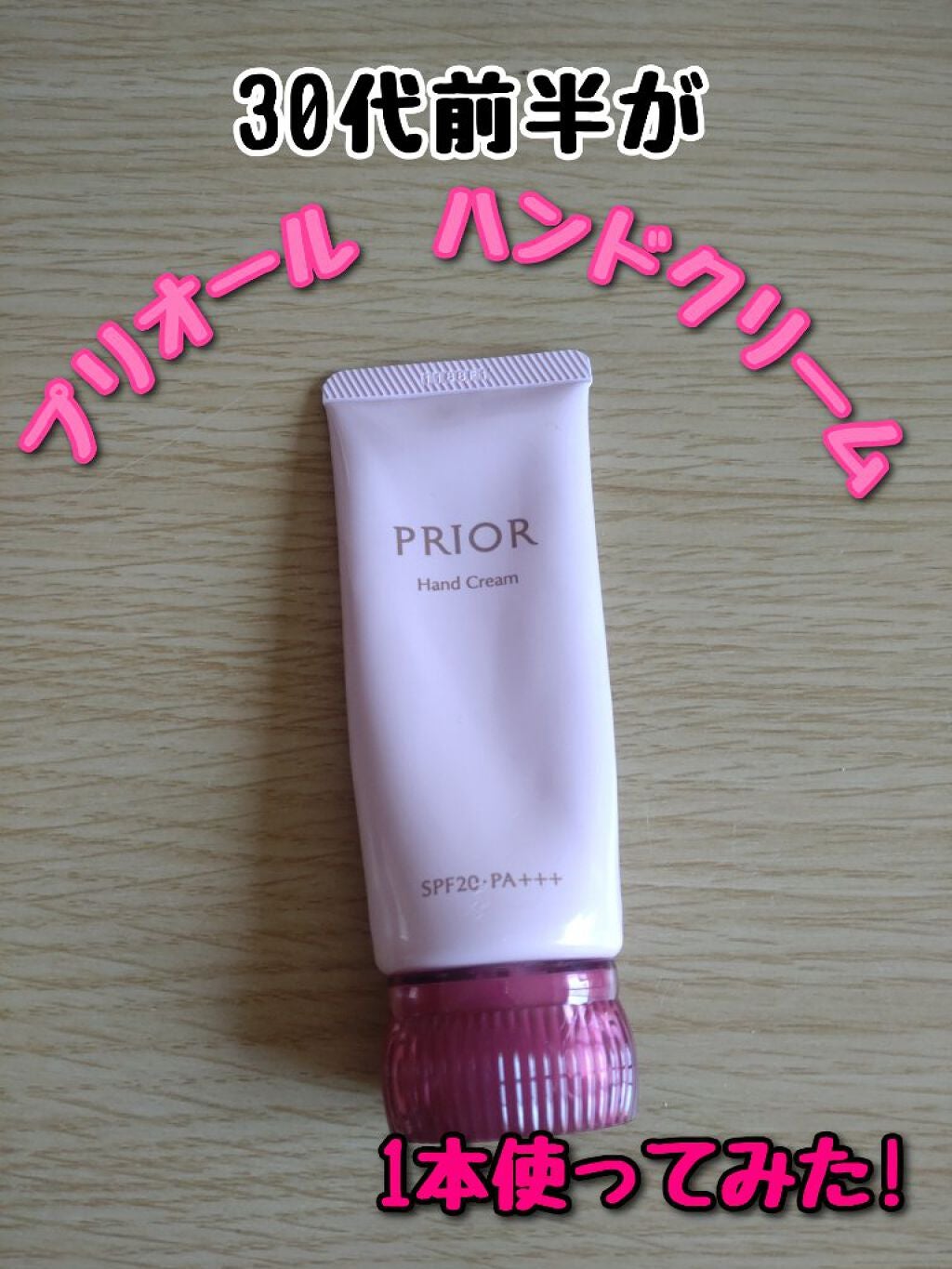 おしろい美肌 ハンドクリーム/プリオール/ハンドクリームを使ったクチコミ(1枚目)