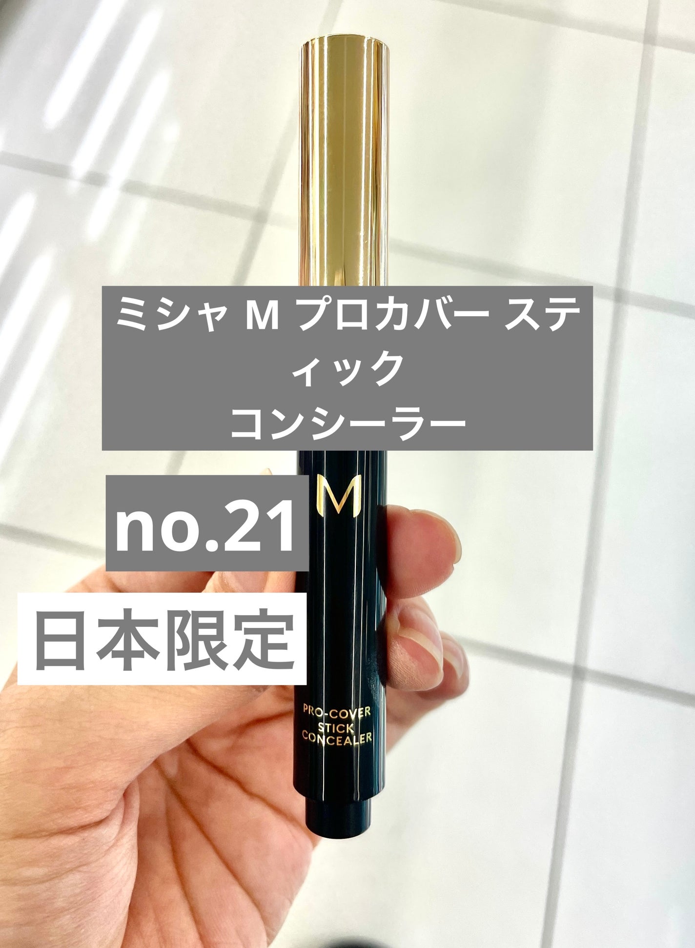 M プロカバー スティックコンシーラー/MISSHA/スティックコンシーラーを使ったクチコミ(1枚目)